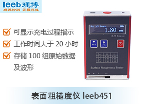 表面粗糙度仪leeb451