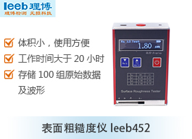 表面粗糙度仪leeb452