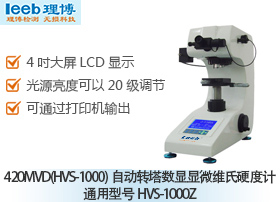 420MVD(HVS-1000)自動轉塔數(shù)顯顯微維氏硬度計 通用型號HVS-1000Z