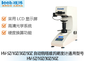 HV-5Z/10Z/30Z/50Z自動轉(zhuǎn)塔維氏硬度計 通用型號HV-5Z/10Z/30Z/50Z