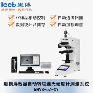 触摸屏数显自动转塔维氏硬度计测量系统MHVS-5Z-XY