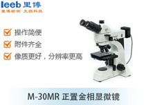 M-30MR正置金相显微镜