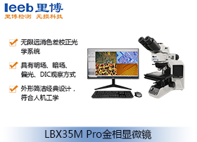 LBX35M Pro金相显微镜