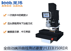 全自动端淬曲线测试硬度计LEEB350RDR