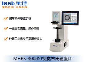 视觉布氏硬度计MHBS-3000SJ