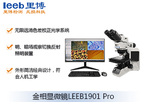 LEEB1901 Pro金相显微镜