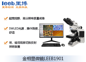 LEEB1901金相显微镜