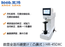 数显全洛氏硬度计（凸鼻式）HR-45DXC